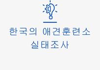 기초동물훈련_한국의 애견훈련소 실태조사-1
