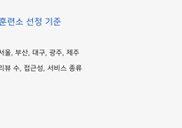 기초동물훈련_한국의 애견훈련소 실태조사-3