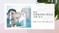 마케팅커뮤니케이션_최신 마케팅커뮤니케이션에 대한 사례조사_한정판 빅사이즈 제품 사례를 중심으로-1