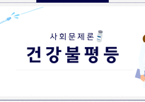 사회문제론_1 건강불평등의 원인 2 건강불평등 해소를 위한 방안을 제시-1