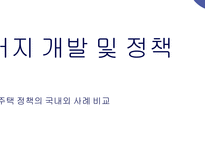 주거지 개발 및 정책_공공임대주택 정책의 국내외 사례 비교-1