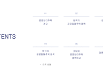 주거지 개발 및 정책_공공임대주택 정책의 국내외 사례 비교-2