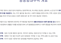 주거지 개발 및 정책_공공임대주택 정책의 국내외 사례 비교-3