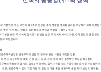 주거지 개발 및 정책_공공임대주택 정책의 국내외 사례 비교-4