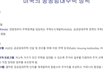 주거지 개발 및 정책_공공임대주택 정책의 국내외 사례 비교-8