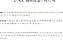 주거지 개발 및 정책_공공임대주택 정책의 국내외 사례 비교-9