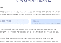 주거지 개발 및 정책_공공임대주택 정책의 국내외 사례 비교-10