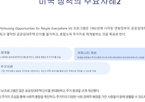 주거지 개발 및 정책_공공임대주택 정책의 국내외 사례 비교-11