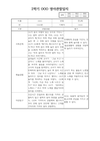 만2세 1년 (1,2학기) 평가제 관찰일지 및 발달평가-18