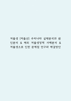 저출생 (저출산) 우리나라 실태분석과 원인분석 & 해외 저출생정책 사례분석 & 저출생으로 인한 문제점 연구와 해결방안-1