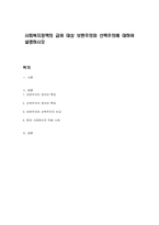 사회복지정책의 급여 대상 보편주의와 선택주의에 대하여 설명하시오-1