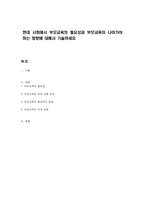 현대 사회에서 부모교육의 필요성과 부모교육이 나아가야 하는 방향에 대해서 기술하세요-1