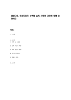 남성다움, 여성다움의 성역할 습득 사회화 과정에 대해 논하시오-1