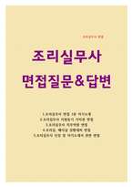 조리실무사면접(조리사면접질문 조리실무사면접답변) 조리실 배식실 조리원상황면접 급식실조리실무원면접 대체조리실무사면접 교육청조리실무사면접  단체급식조리실무사면접 조리실무사 면접 1분 자기소개서-1