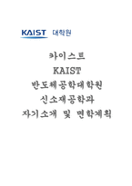 카이스트 KAIST 반도체공학대학원 신소재공학과 자기소개서 면학계획) 카이스트 KAIST 반도체공학대학원 희망 전공분야 및 연구주제 장래계획 지원동기 자기소개 및 면학계획: ‘인생에서 중요하다고 생각하는 것을 위하여 어떤 노력을 하였으며 그 노력을 통해서 성취한 것’을 반드시 포함-1