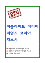 어플라이드 머티어리얼즈 코리아 자소서-1