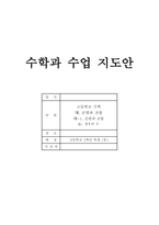 고등학교 수학과 수업 지도안 (경우의 수)- 수학 연구수업 지도안-1