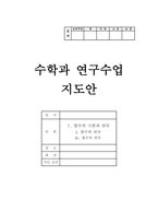 수학과 수업 지도안 함수의 연속 (고등학교 수학 함수의 연속 연구수업 지도안)-1