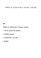지체장애 및 건강장애아동의 지도(교육, 교수)방법-1