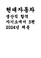 현대자동차 자기소개서 생산직 3편 모음) 현대자동차 모빌리티기술인력 합격 자소서-1