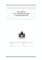 경기도 화성시의 CCTV 설치사업을 통해 살펴본 지역사회복지사업의 변화-1