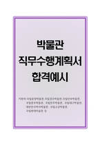 박물관직무수행계획서  박물관 루브르 따라잡기 큐레이터직무수행계획서 박물관학예사직무수행계획서 박물관준학예사직무수행계획서 국립중앙박물관직무수행계획서 국립경주박물관직무수행계획서 국립민속박물관직무수행계획서-1