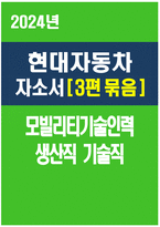 - 2024년 현대자동차 모빌리티기술인력 자기소개서 3편 묶음 - 현대자동차 생산직 자소서 3편 묶음 예문 현대자동차 기술직 자소서 협업을 통해서 문제를 해결해본 경험 자신이 모빌리티 기술인력이라고 생각하는 이유와 남들과 차별화된 스스로 목표를 설정해서 달성해나가는 과정-1