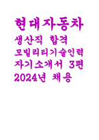 현대자동차 생산직 합격 자기소개서 3편 모음집- 현대자동차 모빌리티기술인력 자소서 예문 자신이 모빌리티 기술인력이라고 생각하는 이유와 남들과 차별화된 본인만의 강점을 기술-1