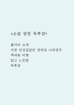 광장 독후감 (광장 줄거리 소개 및 가장 인상깊었던 장면과 나의생각 / 광장 책내용 비평과 읽고 느낀점 및 독후감)-1
