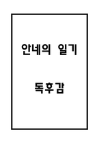 안네의 일기 내용요약과 안네의 일기 읽고 느낀점 - 안네의 일기 독후감,서평-1