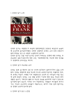 안네의 일기 내용요약과 안네의 일기 읽고 느낀점 - 안네의 일기 독후감,서평-3
