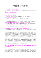 기업은행 지원자 자기소개서 샘플-1