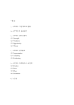 스타벅스 SWOT,STP분석과 스타벅스 마케팅믹스 4P전략 분석-2