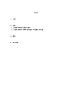 (성적A+) [국제경영] 에드워드 홀과 밀드레드 홀이 개발한 고맥락-저맥락 문화 접근방식을 설명하여 라. 고맥락 문화와 저맥락 문화권에서 관찰된 사업환경의 가장 큰 차이점은 무 엇인가?-2
