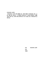 (성적A+) [대인관계의 심리학] 대인관계에서 타인에 의해 영향을 받는 사회적 행동의 주요현상에는 동조, 순 종, 복종 등이 있습니다. 각 현상을 비교분석하고 각 현상에 해당하는 사례를 개인적 영역 또는 사회적 영역(사회적으로 이슈가 되었던 최근 사례)을 들어 설 명하세요.-1