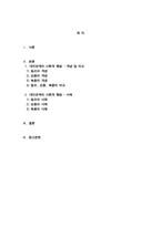 (성적A+) [대인관계의 심리학] 대인관계에서 타인에 의해 영향을 받는 사회적 행동의 주요현상에는 동조, 순 종, 복종 등이 있습니다. 각 현상을 비교분석하고 각 현상에 해당하는 사례를 개인적 영역 또는 사회적 영역(사회적으로 이슈가 되었던 최근 사례)을 들어 설 명하세요.-2