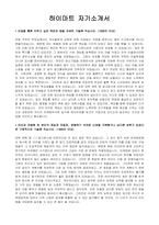 롯데하이마트-마케팅 판촉-신입지원자 자기소개서샘플-1