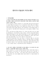 한국가스기술공사 자기소개서-1