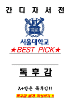 A+ 간디자서전 독후감[서울대 100선]-1