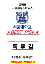 A+ 고백록 - 아우구스티누스 독후감[서울대 100선]-1