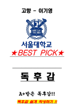 A+ 고향 - 이기영 독후감[서울대 100선]-1
