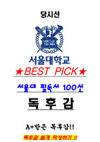 A+ 당시선 독후감[서울대 100선]-1