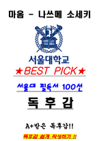 A+ 마음 - 나쓰메 소세키 독후감[서울대 필독서 100선]-1