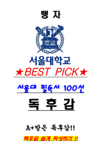 A+ 맹자 독후감[서울대 필독서 100선]-1