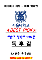 A+ 미디어의 이해 - 마셜 맥루한 독후감[서울대 필독서 100선]-1