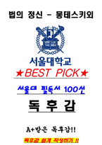 A+ 법의 정신 - 몽테스키외 독후감[서울대 100선]-1