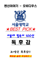 A+ 변신이야기 - 오비디우스 독후감[서울대 100선]-1
