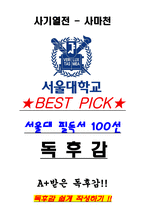 A+ 사기열전 - 사마천 독후감[서울대 필독서 100선]-1
