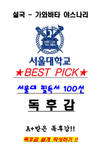 A+ 설국 - 가와바타 야스나리 독후감[서울대 필독서 100선]-1
