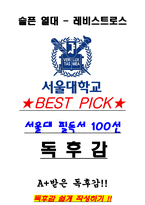 A+ 슬픈 열대 - 레비스트로스 독후감[서울대 필독서 100선]-1